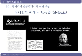 2.2.  홈페이지 음성서비스의 수혜 대상 2.  보이스몬 소개 장애인의 이해 -  난독증  (dylexia) 