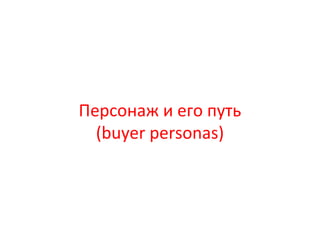Персонаж и его путь
(buyer personas)
 