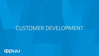 22
CUSTOMER	DEVELOPMENT
 