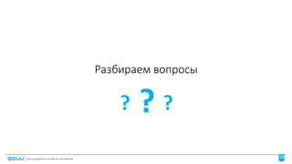 38
Разбираем	вопросы
? ? ?
 