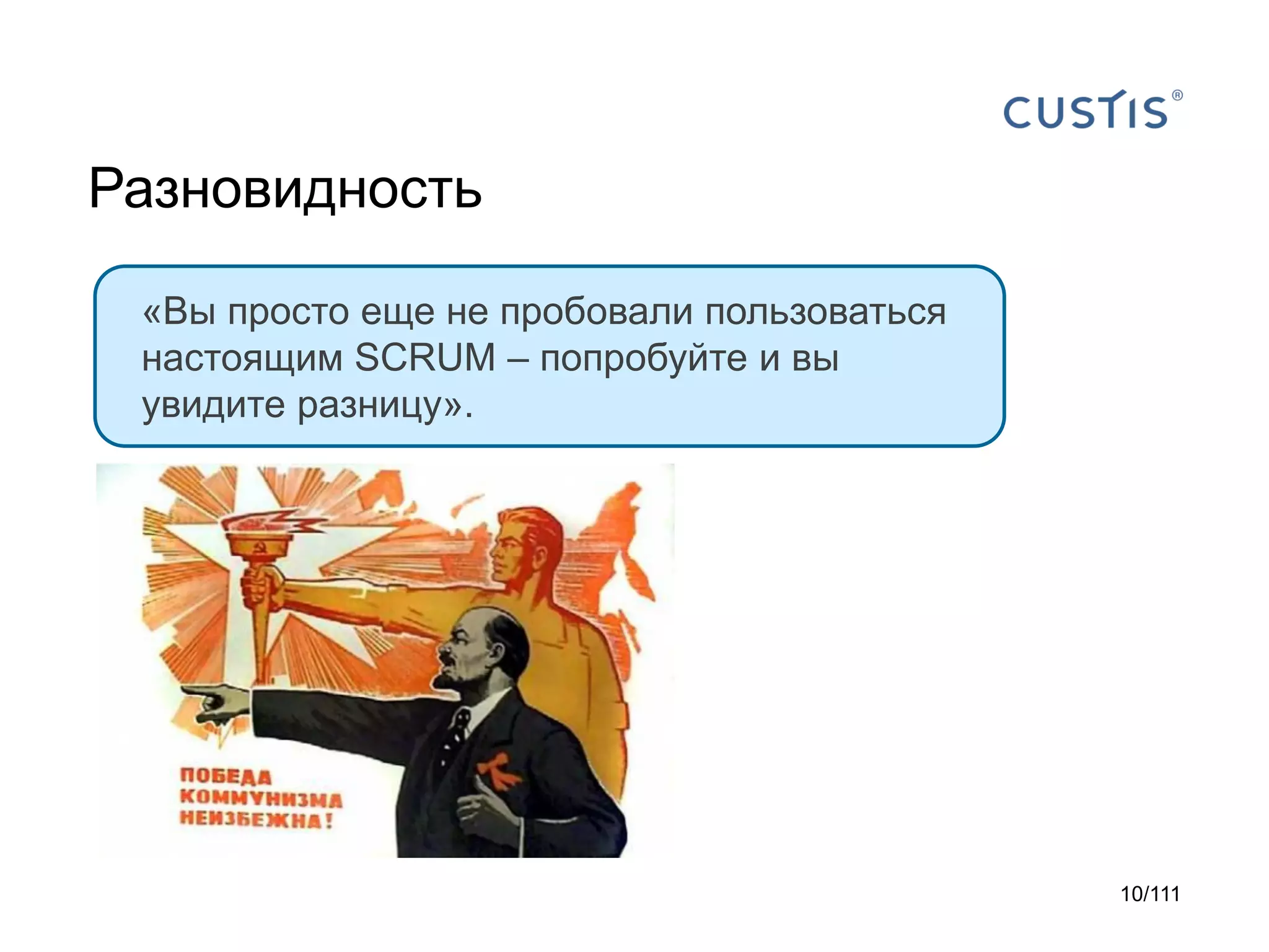 Разновидность
«Вы просто еще не пробовали пользоваться
настоящим SCRUM – попробуйте и вы
увидите разницу».

10/111

 