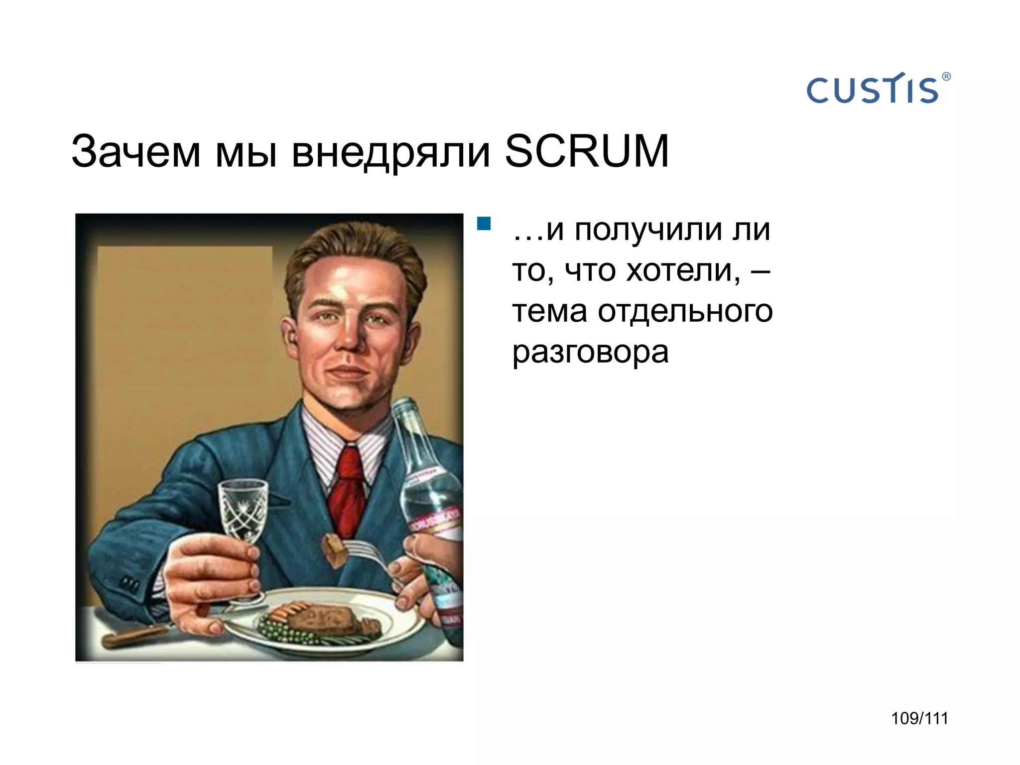 Зачем мы внедряли SCRUM



…и получили ли
то, что хотели, –
тема отдельного
разговора

109/111

 
