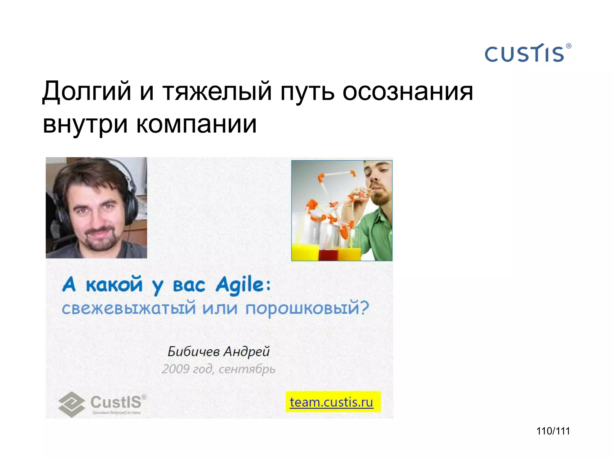 Долгий и тяжелый путь осознания
внутри компании

110/111

 