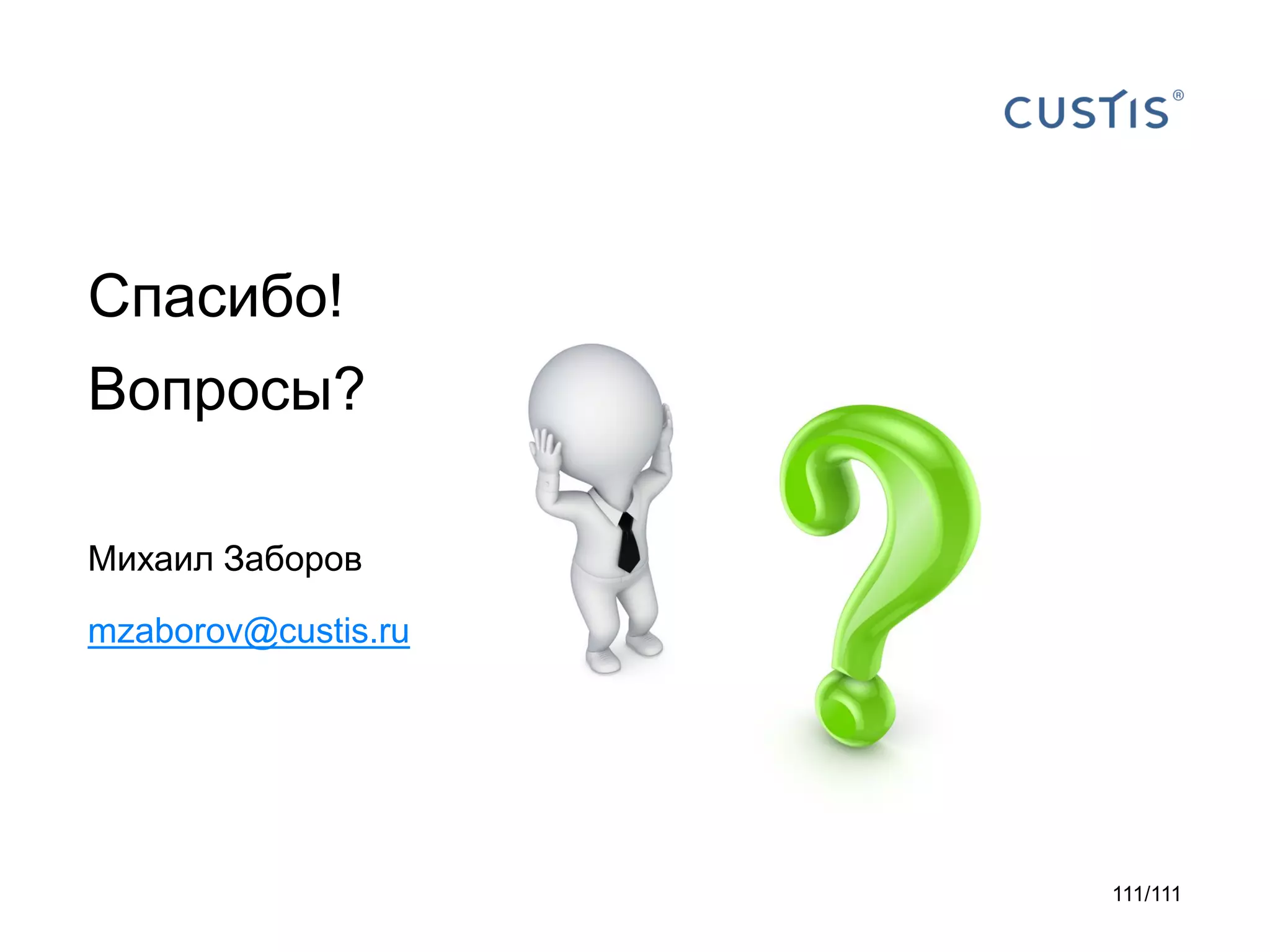 Спасибо!
Вопросы?
Михаил Заборов

mzaborov@custis.ru

111/111

 