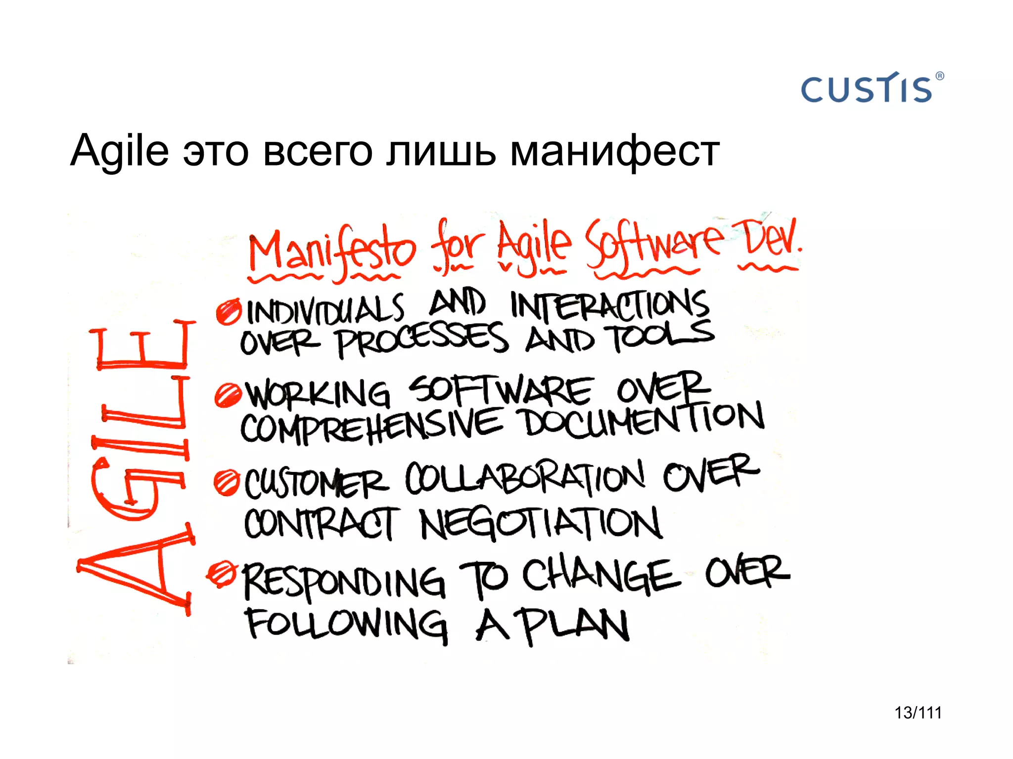 Agile это всего лишь манифест

13/111

 