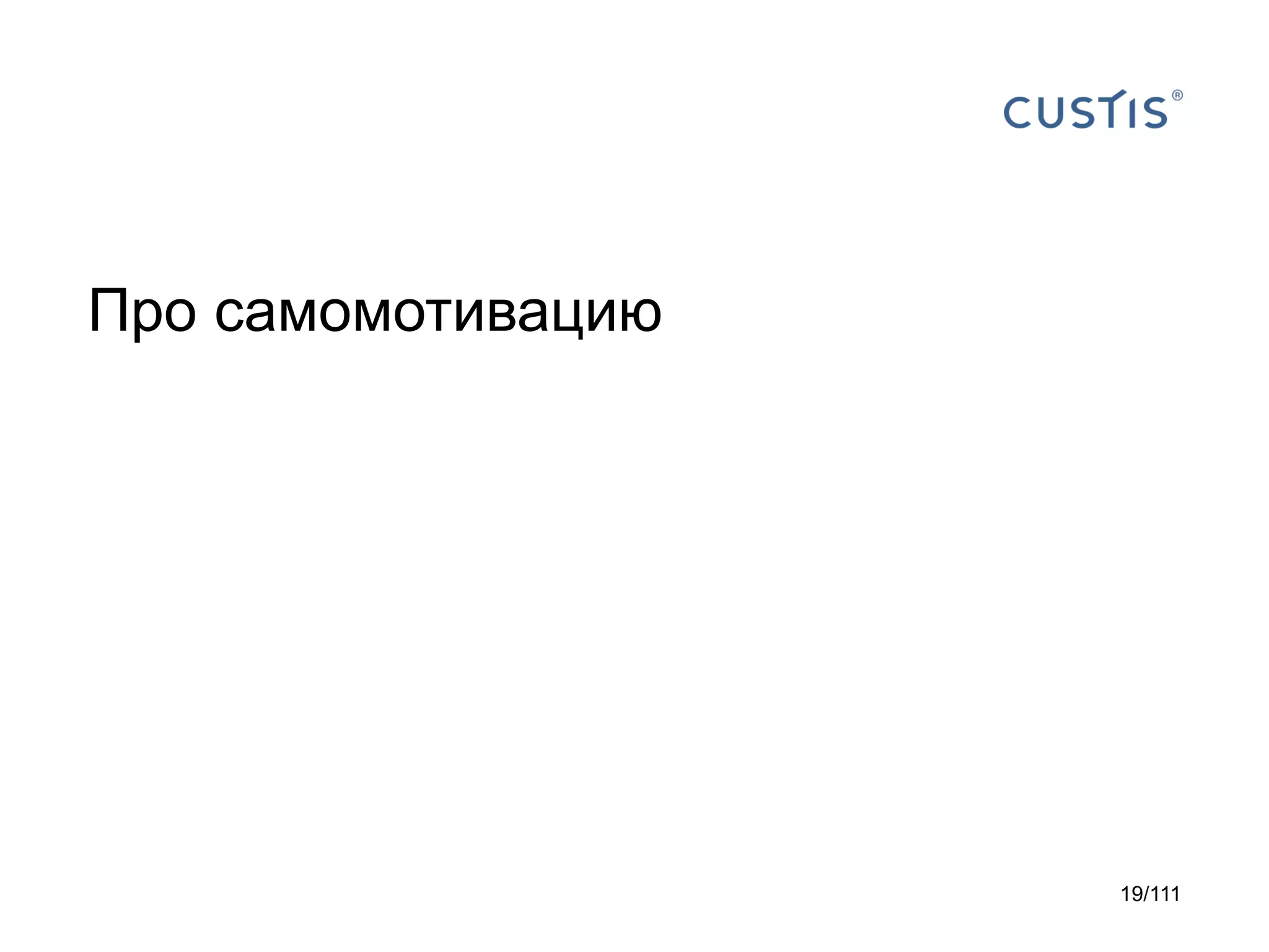 Про самомотивацию

19/111

 