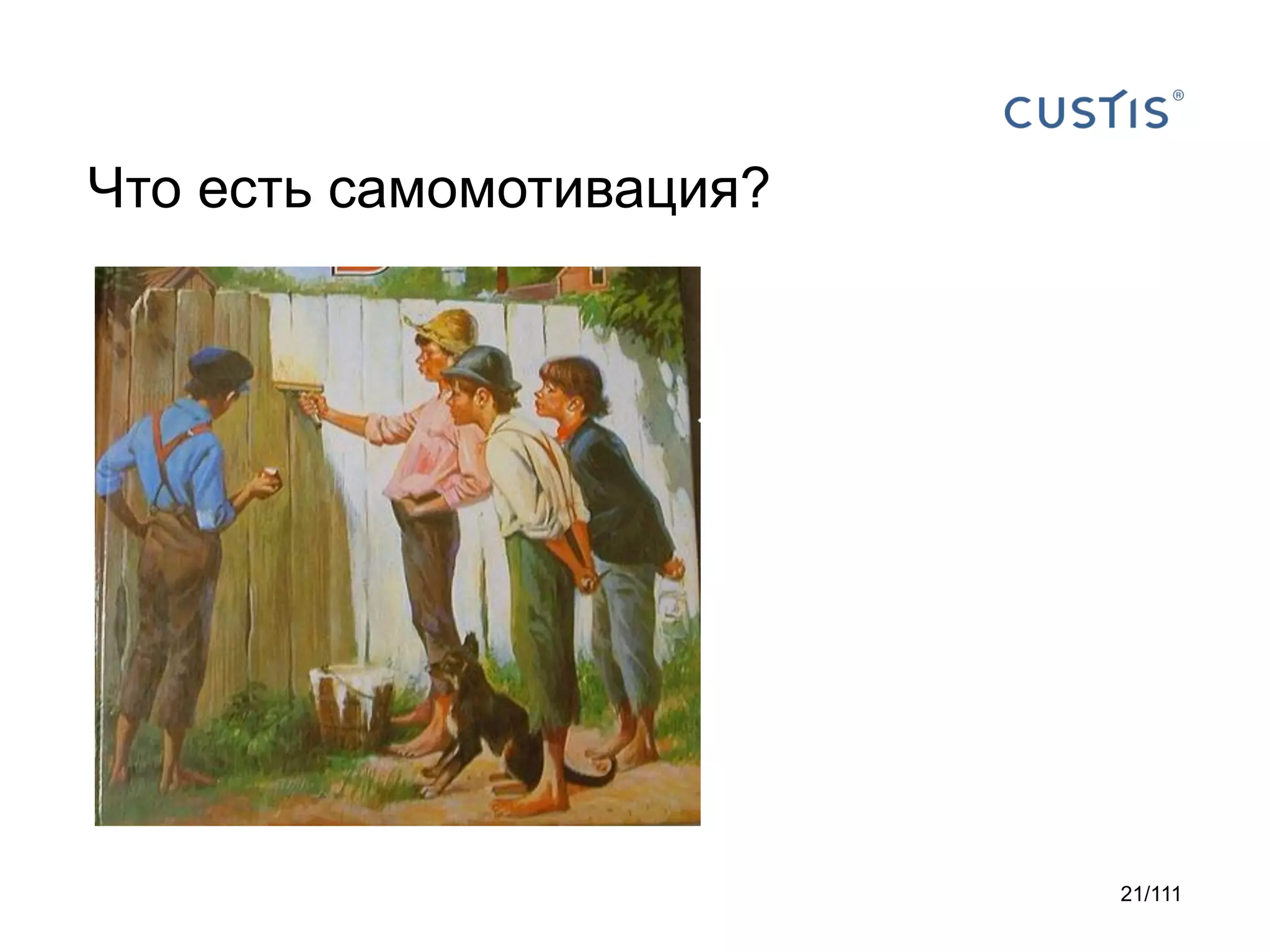 Что есть самомотивация?

21/111

 