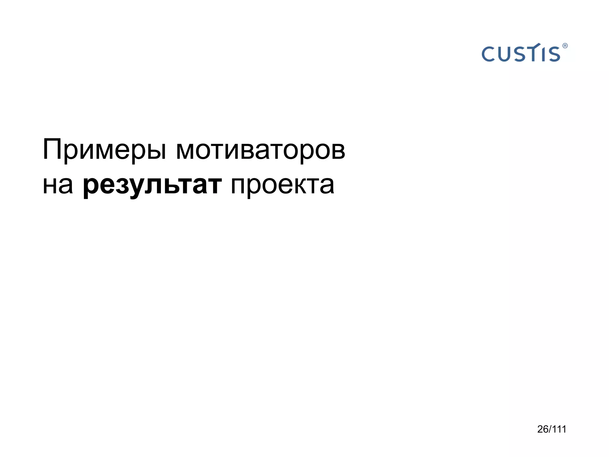 Примеры мотиваторов
на результат проекта

26/111

 