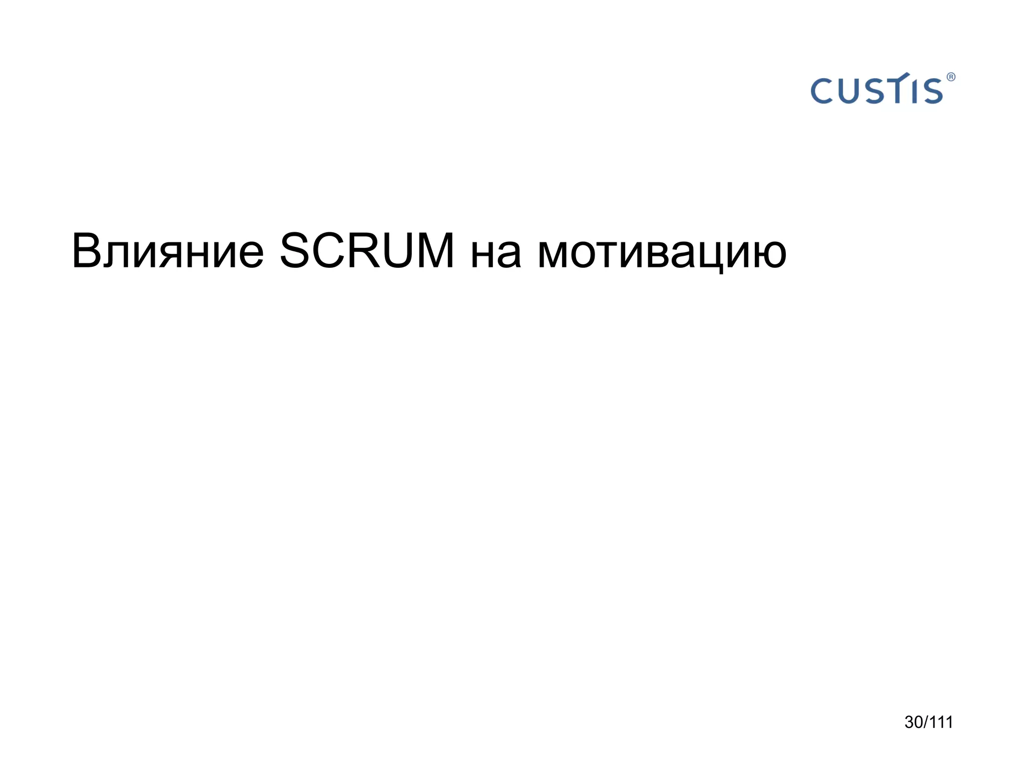 Влияние SCRUM на мотивацию

30/111

 
