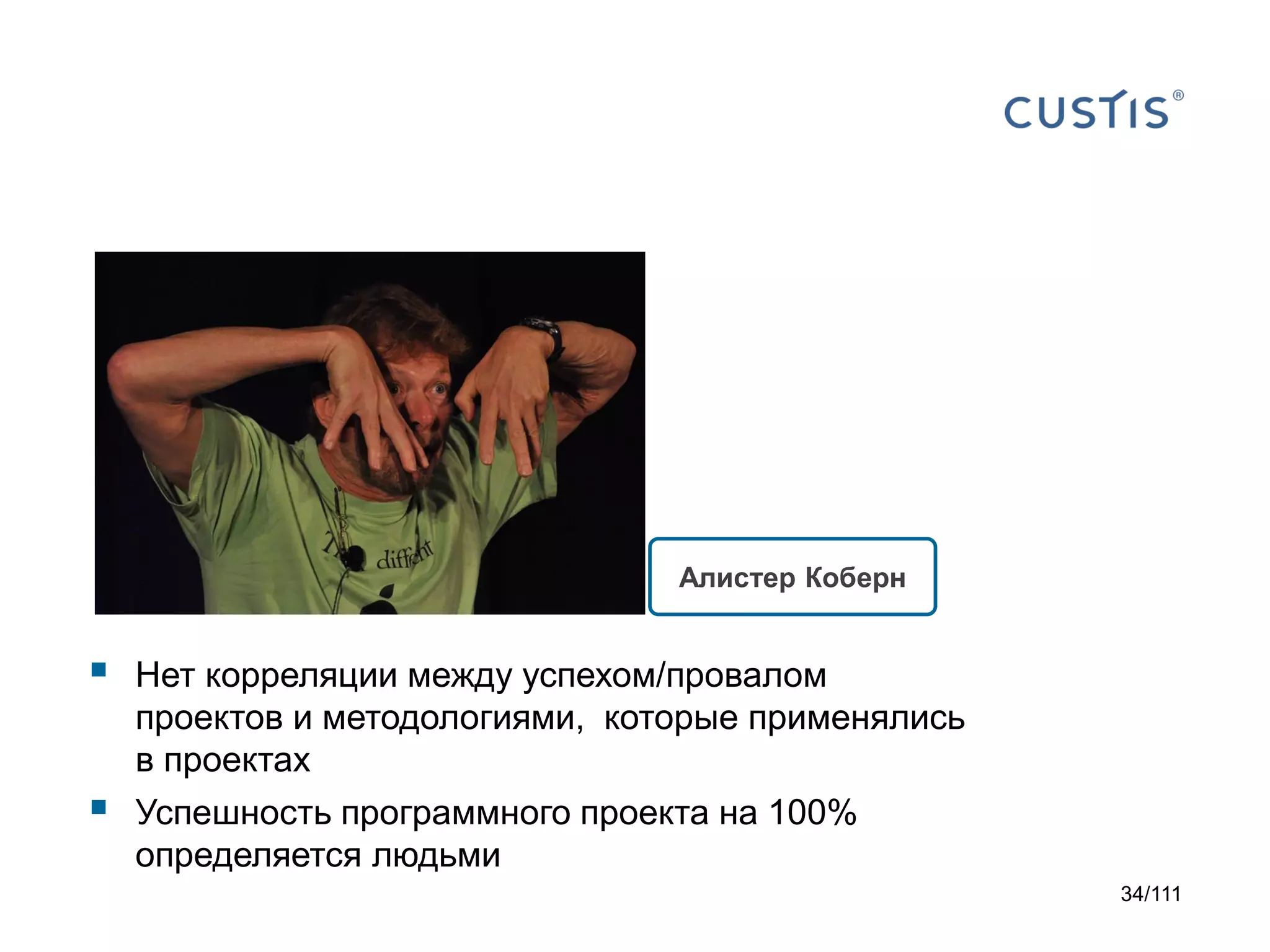 Алистер Коберн




Нет корреляции между успехом/провалом
проектов и методологиями, которые применялись
в проектах
Успешность программного проекта на 100%
определяется людьми
34/111

 