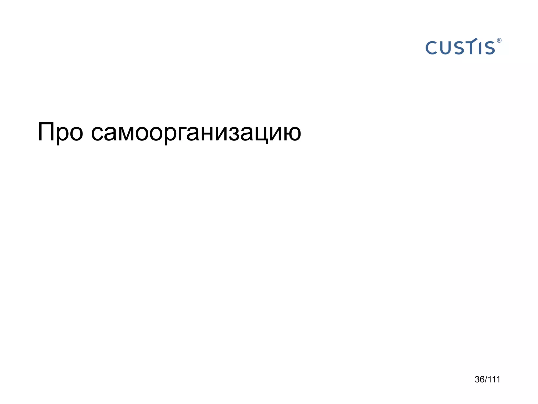 Про самоорганизацию

36/111

 