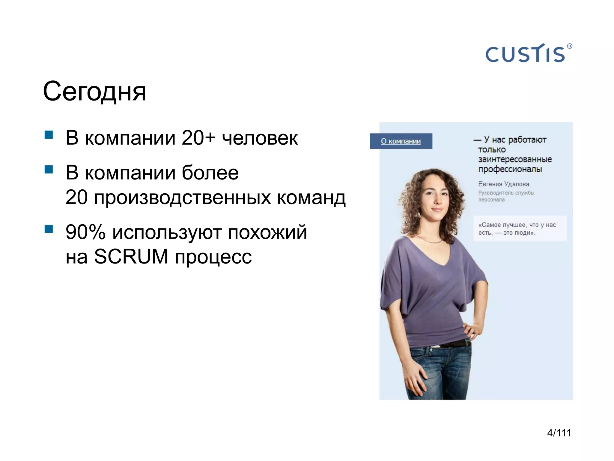 Сегодня




В компании 20+ человек



90% используют похожий
на SCRUM процесс

В компании более
20 производственных команд

4/111

 