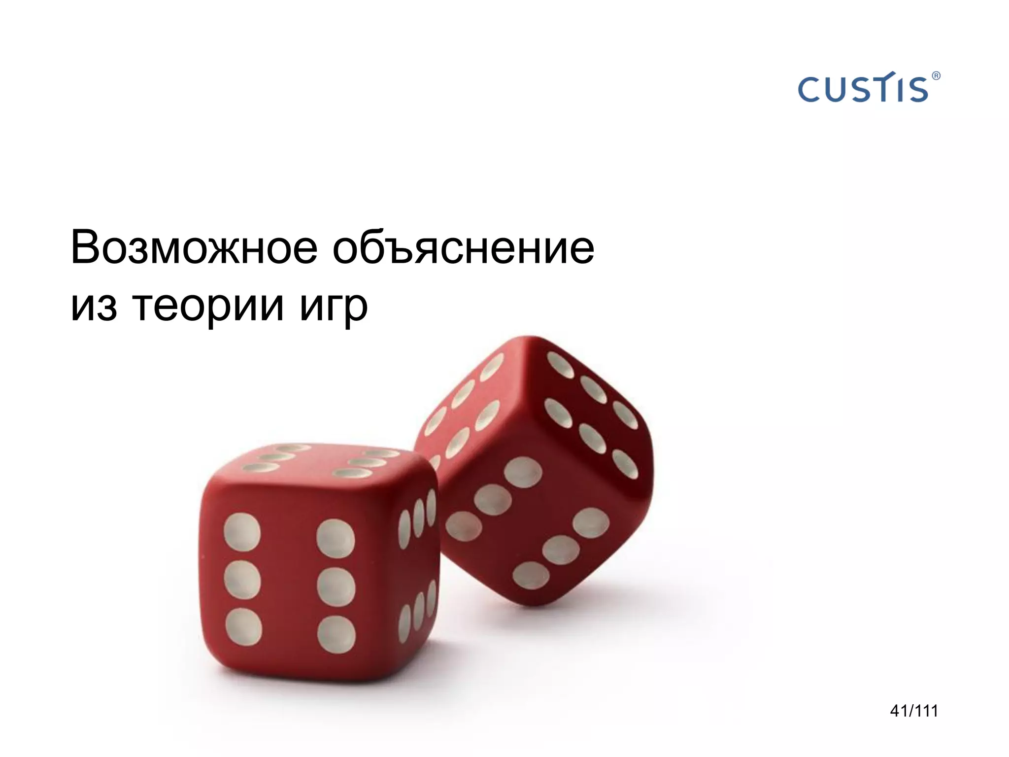 Возможное объяснение
из теории игр

41/111

 