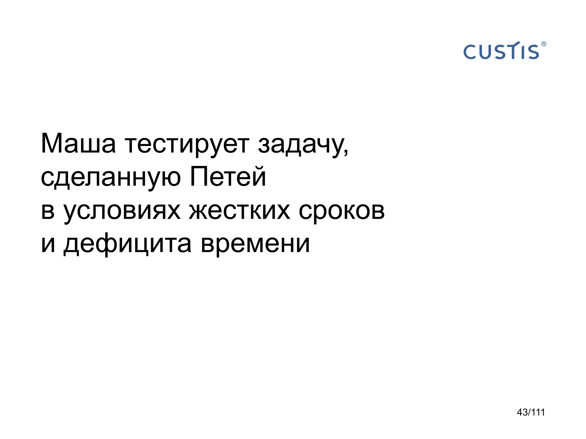 Маша тестирует задачу,
сделанную Петей
в условиях жестких сроков
и дефицита времени

43/111

 