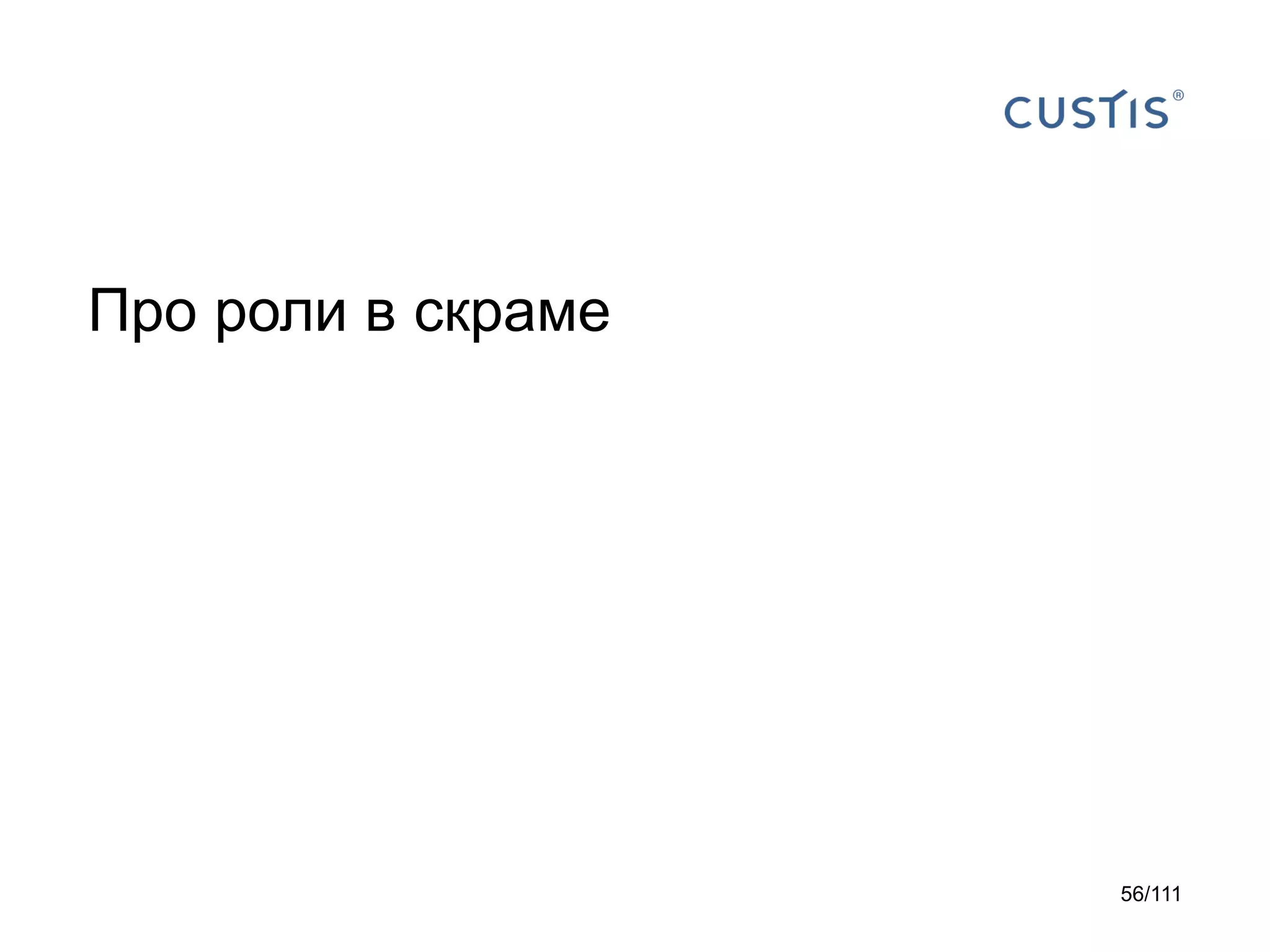 Про роли в скраме

56/111

 