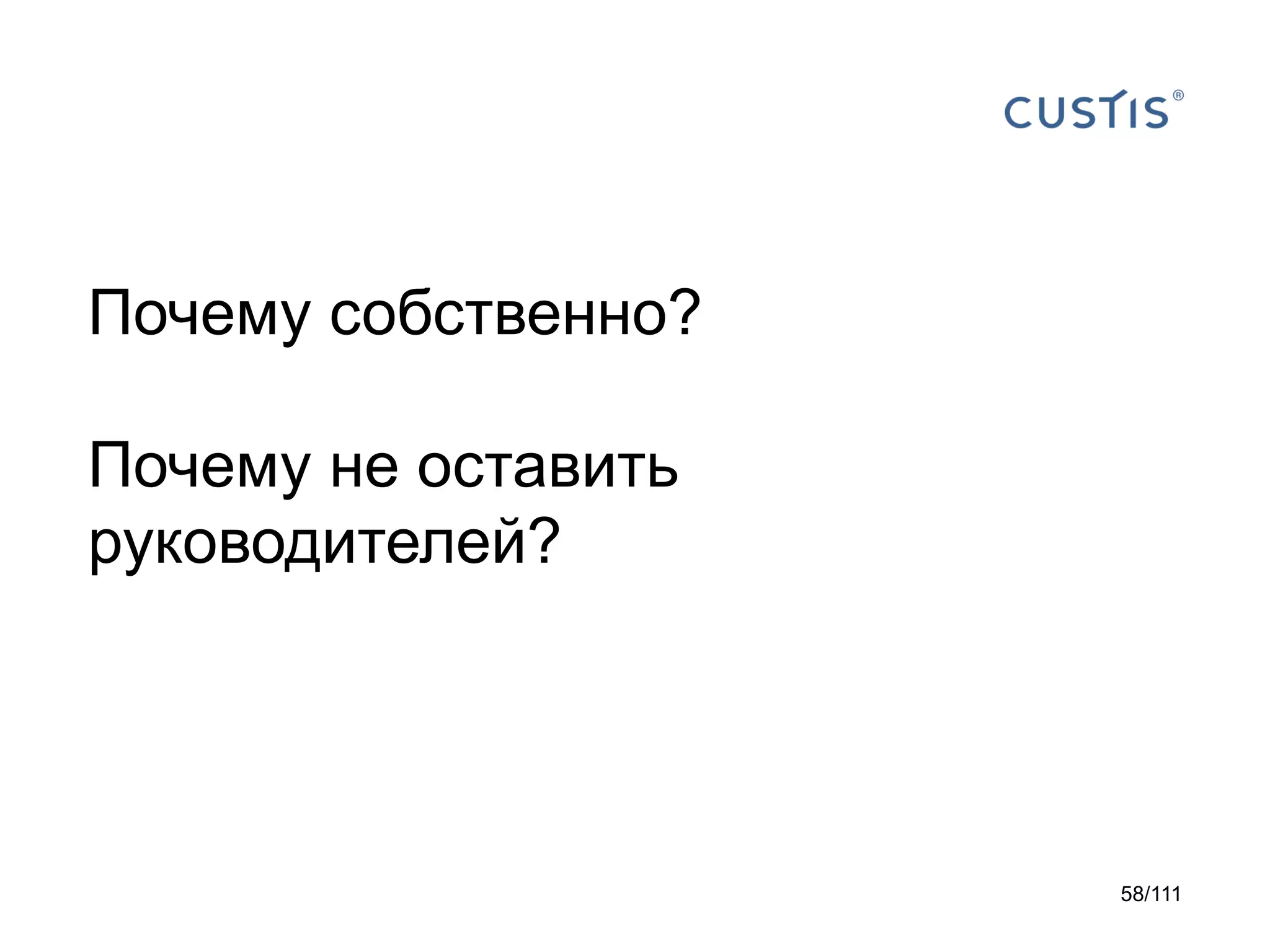 Почему собственно?
Почему не оставить
руководителей?

58/111

 