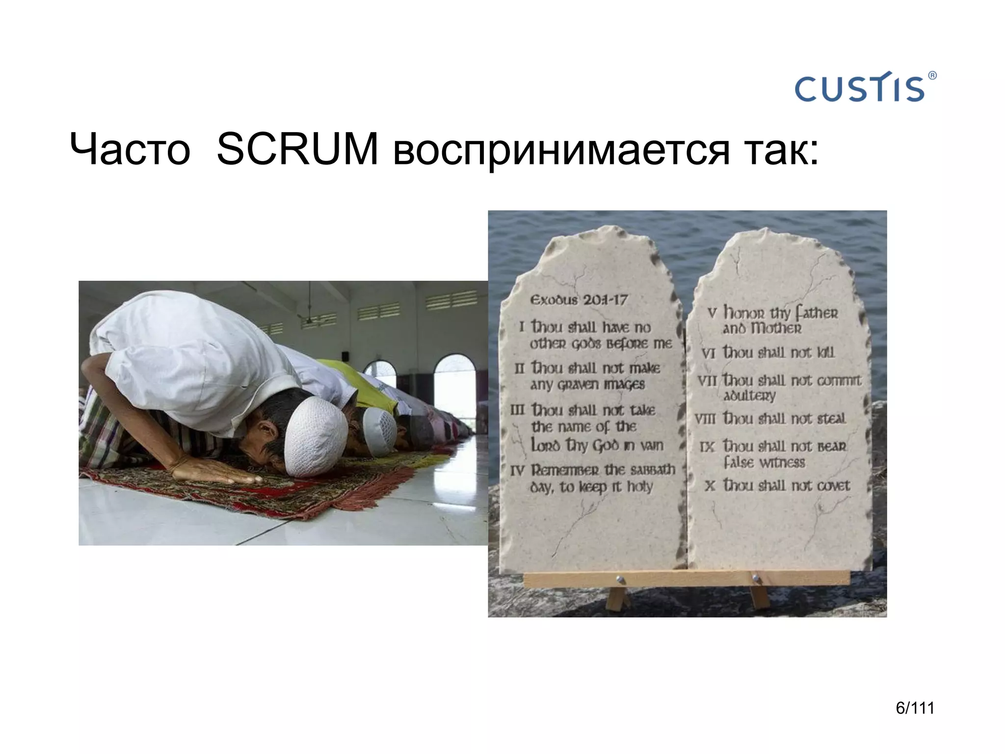 Часто SCRUM воспринимается так:

6/111

 
