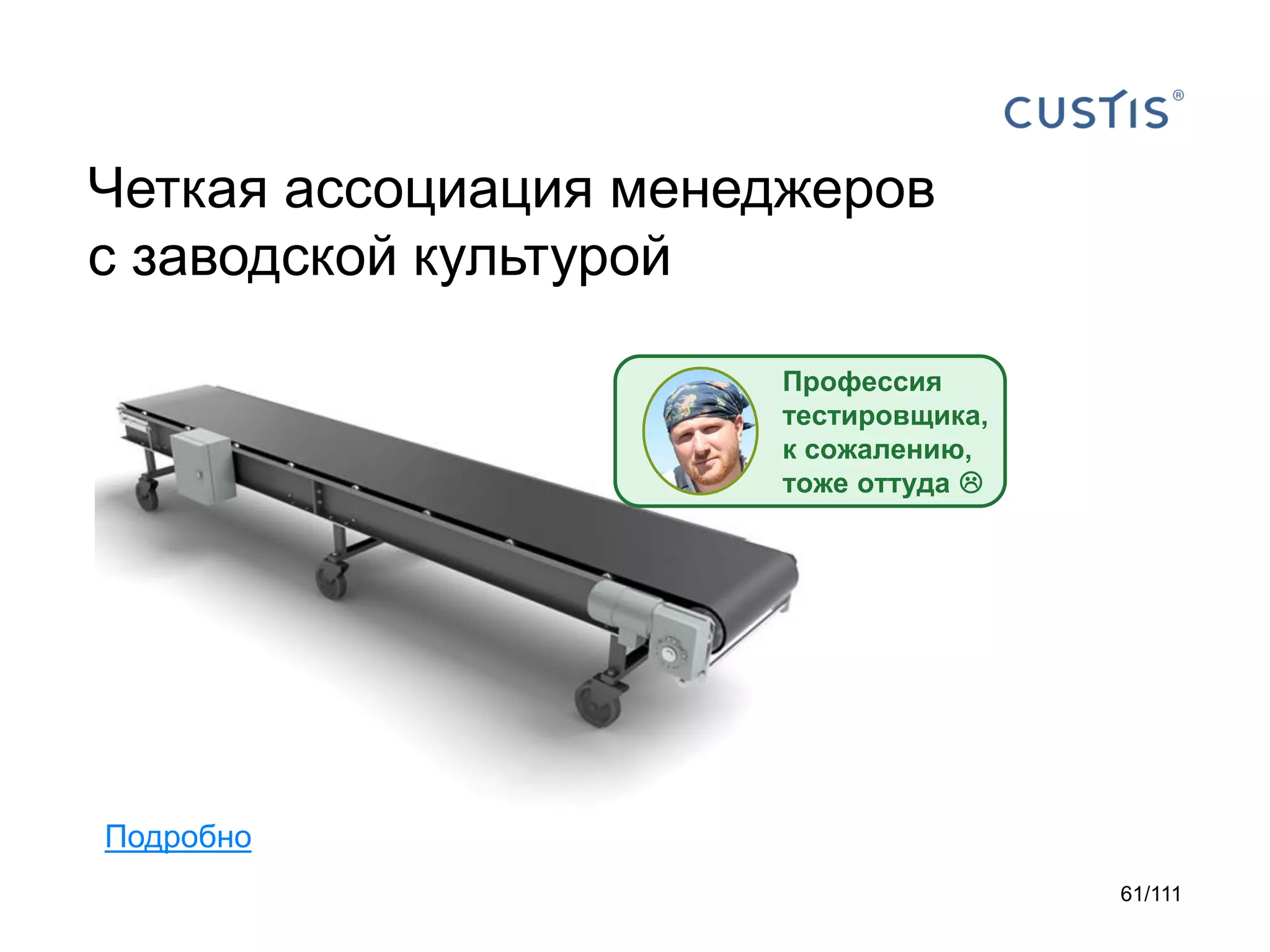 Четкая ассоциация менеджеров
с заводской культурой
Профессия
тестировщика,
к сожалению,
тоже оттуда 

Подробно
61/111

 