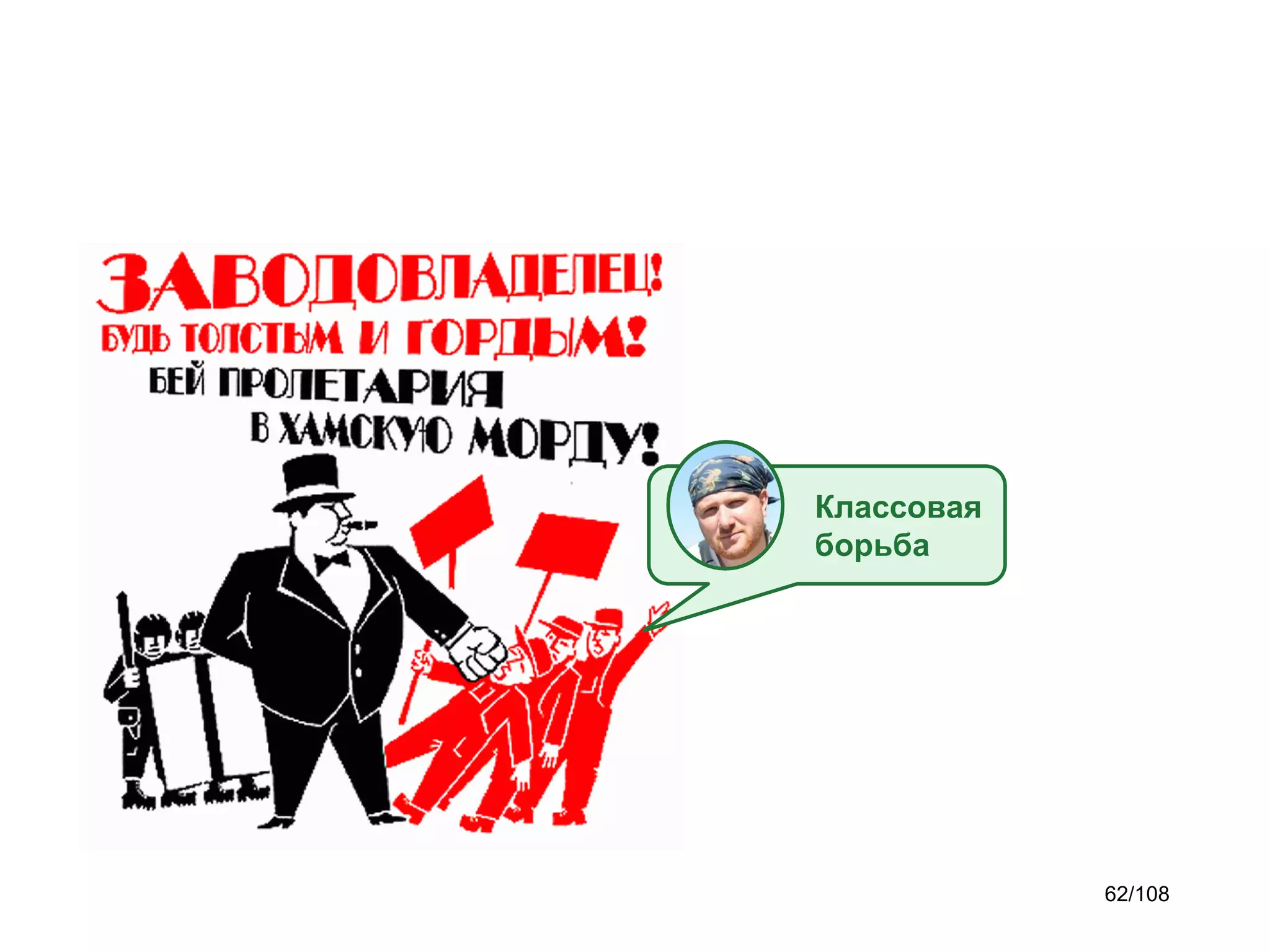 Классовая
борьба

62/108

 