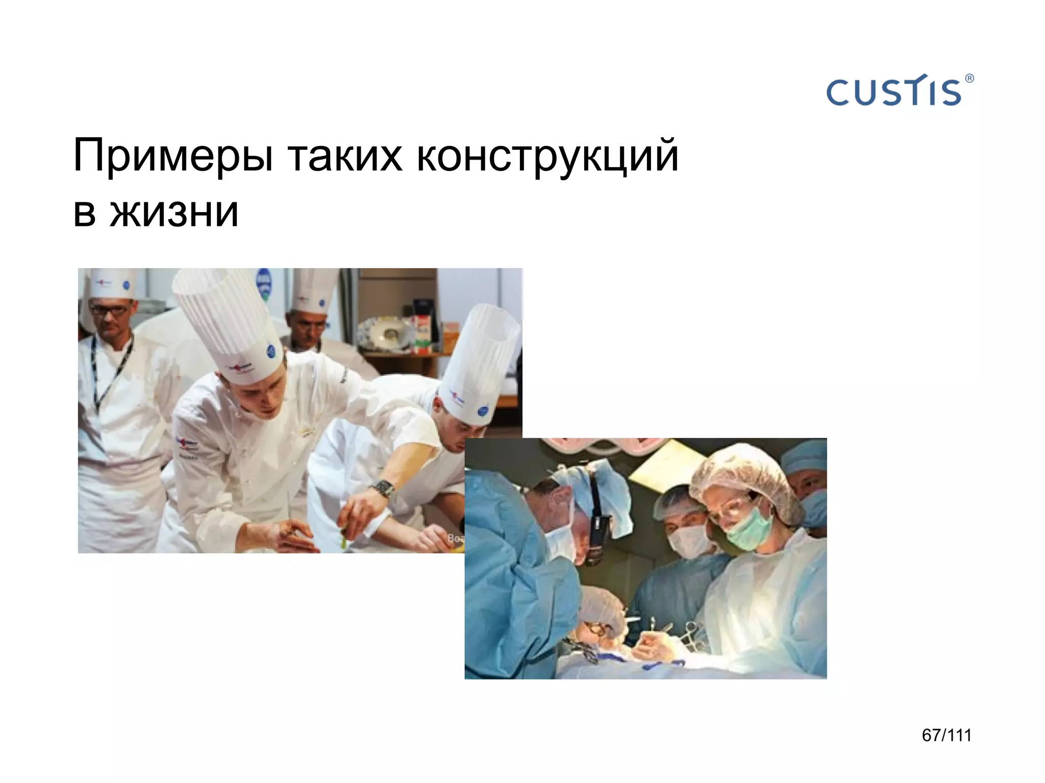 Примеры таких конструкций
в жизни

67/111

 