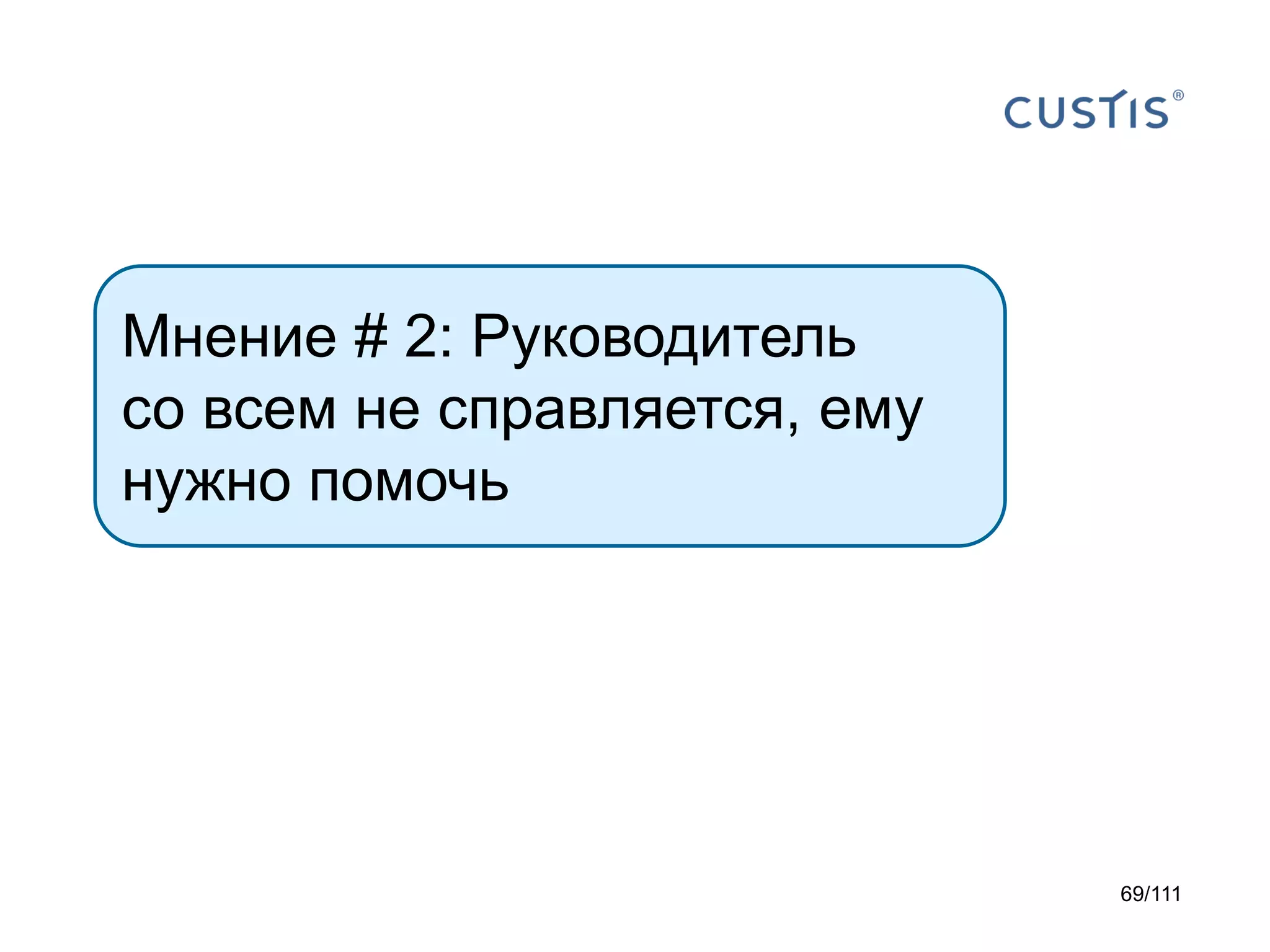Мнение # 2: Руководитель
со всем не справляется, ему
нужно помочь

69/111

 