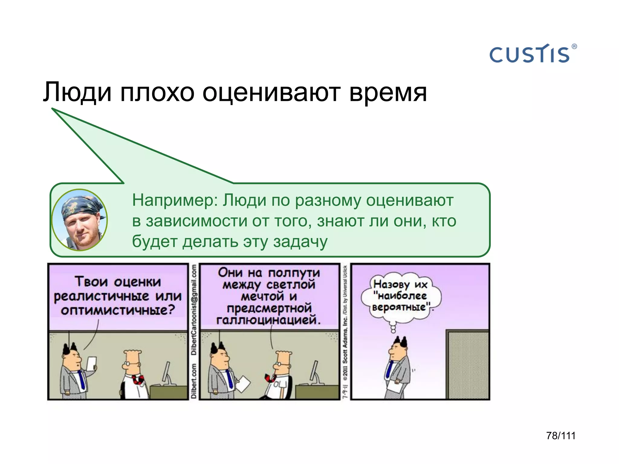 Люди плохо оценивают время

Например: Люди по разному оценивают
в зависимости от того, знают ли они, кто
будет делать эту задачу

78/111

 
