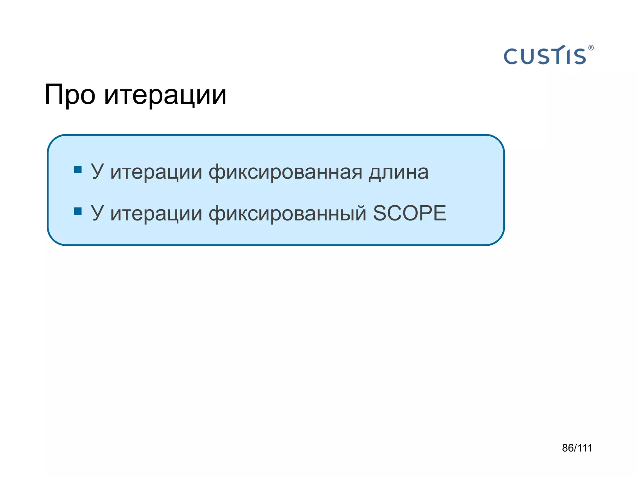 Про итерации
 У итерации фиксированная длина
 У итерации фиксированный SCOPE

86/111

 