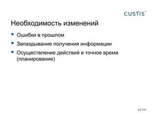 Необходимость изменений
 Ошибки в прошлом
 Запаздывание получения информации
 Осуществление действий в точное время
(планирование)
21/ 111
 