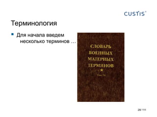 Терминология
 Для начала введем
несколько терминов …
28/ 111
 