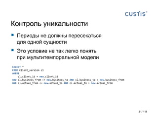 Контроль уникальности
 Периоды не должны пересекаться
для одной сущности
 Это условие не так легко понять
при мультитемпоральной модели
81/ 111
 