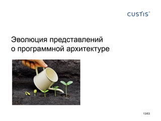 Эволюция представлений о программной архитектуре 
13/63 
 