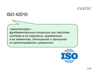 ISO 42010 
«Архитектура – фундаментальные концепции или свойства системы в ее окружении, выраженные в ее элементах, отношениях и принципах их проектирования и развития» 
21/63 
 
