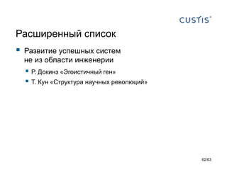 Расширенный список 
Развитие успешных системне из области инженерии 
Р.Докинз«Эгоистичный ген» 
Т.Кун «Структура научных революций» 
62/63 
 