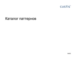 Каталог паттернов 
64/63 
 