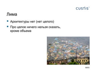 Лима 
Архитектуры нет(нет целого) 
Про целое ничего нельзя сказать, кроме объема 
66/63 
 