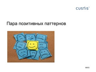 Пара позитивных паттернов 
86/63 
 