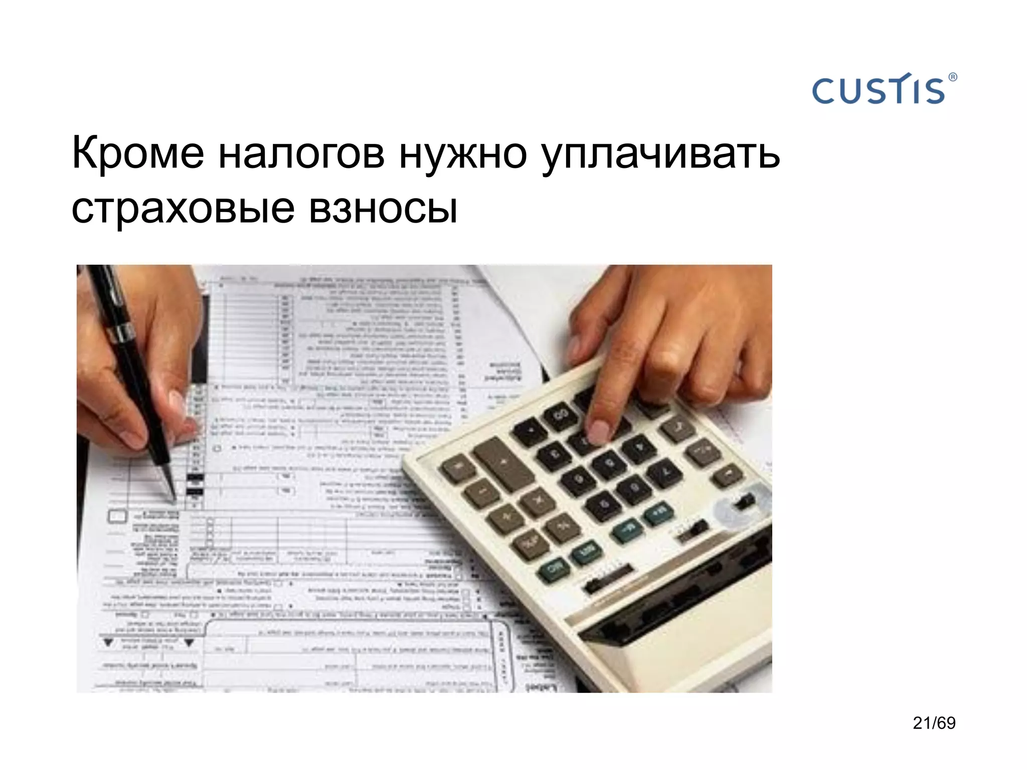 Кроме налогов нужно уплачивать
страховые взносы
21/69
 