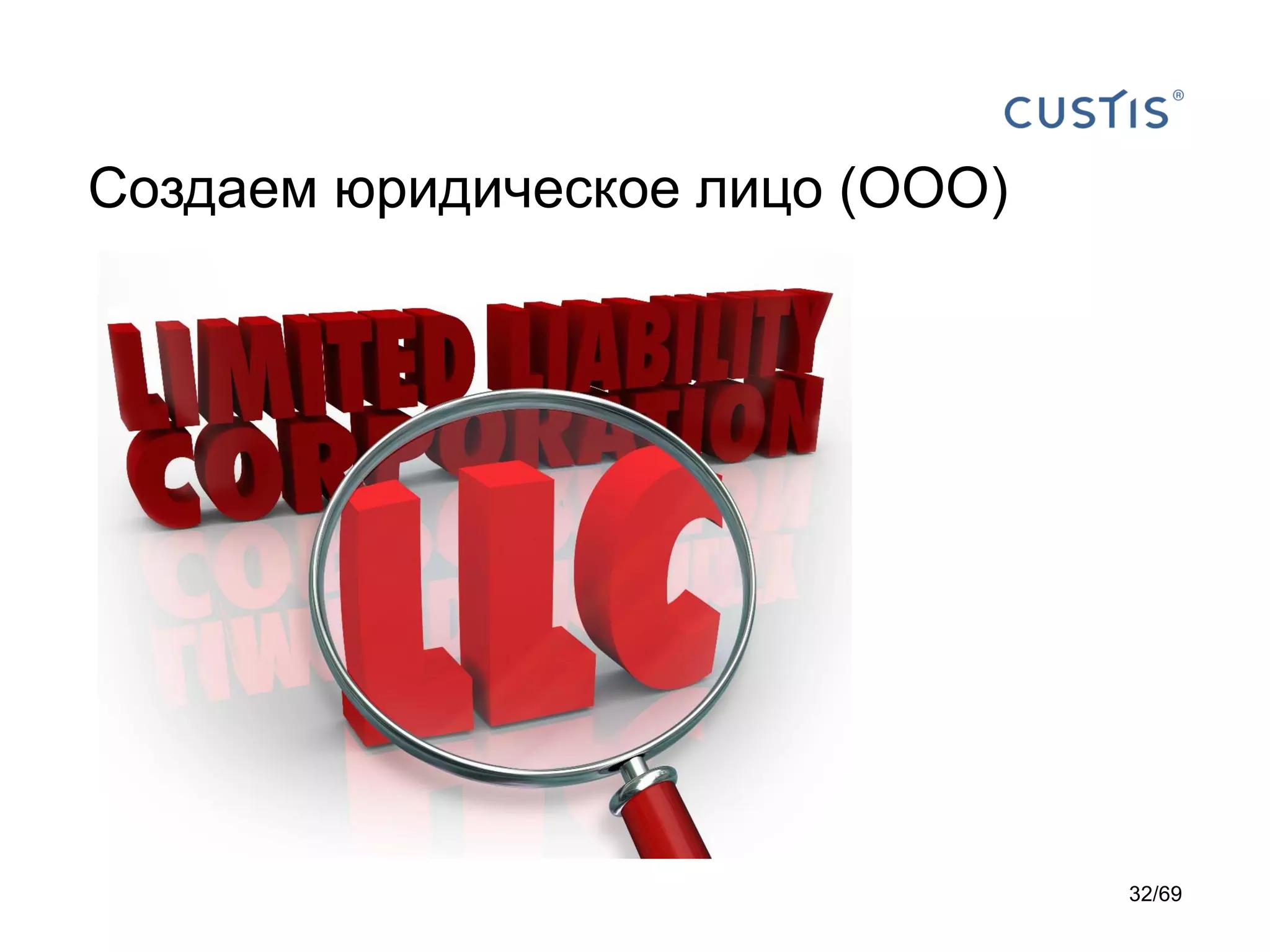 Создаем юридическое лицо (ООО)
32/69
 