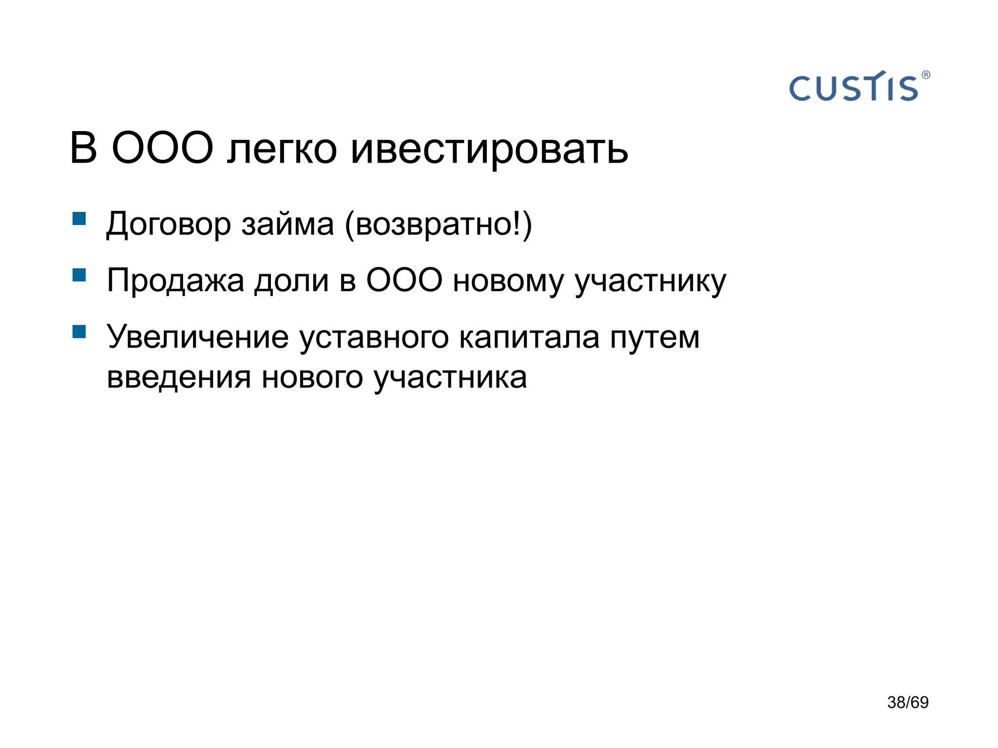 В ООО легко ивестировать
 Договор займа (возвратно!)
 Продажа доли в ООО новому участнику
 Увеличение уставного капитала путем
введения нового участника
38/69
 