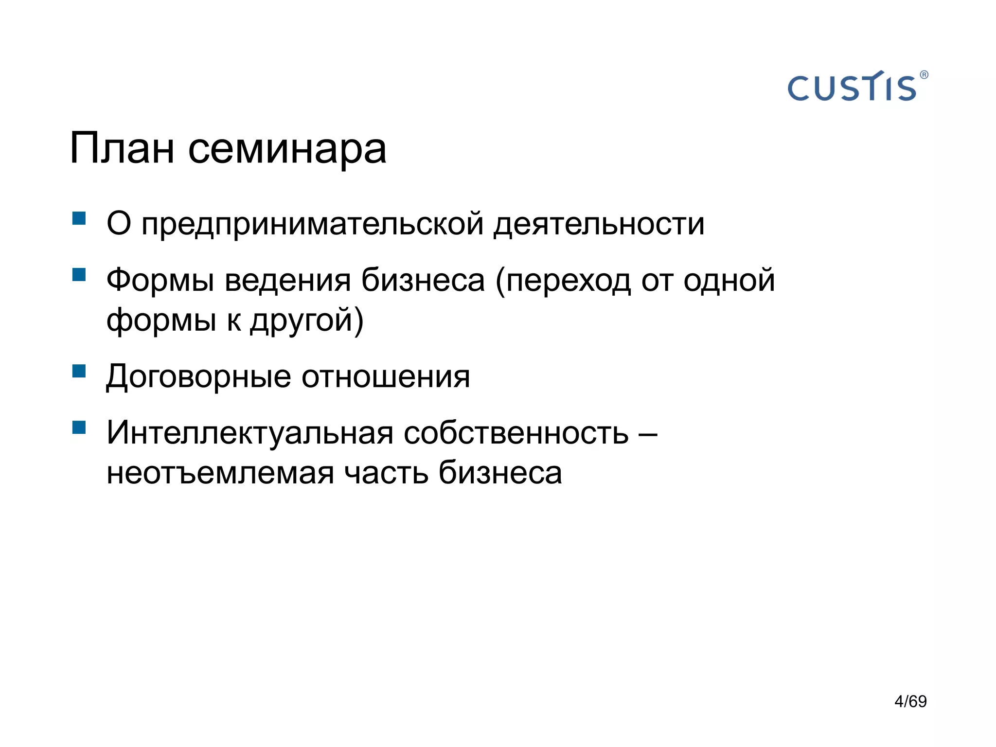 План семинара
 О предпринимательской деятельности
 Формы ведения бизнеса (переход от одной
формы к другой)
 Договорные отношения
 Интеллектуальная собственность –
неотъемлемая часть бизнеса
4/69
 