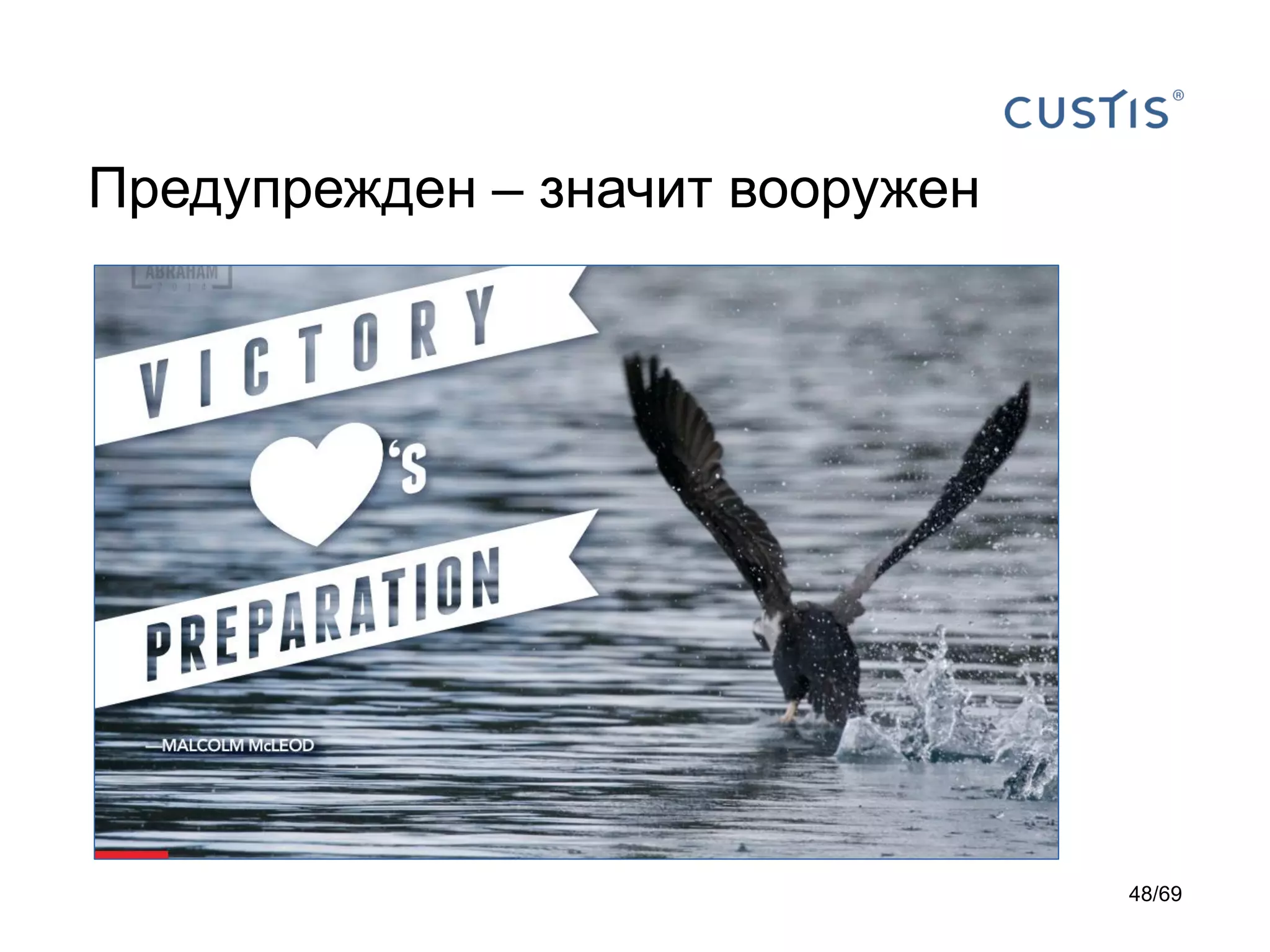 Предупрежден – значит вооружен
48/69
 