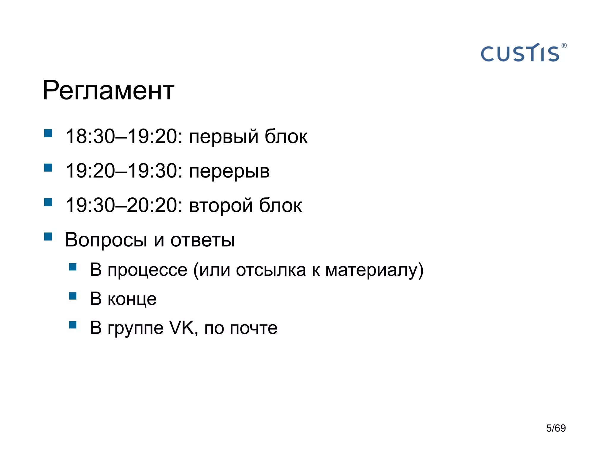 Регламент
 18:30–19:20: первый блок
 19:20–19:30: перерыв
 19:30–20:20: второй блок
 Вопросы и ответы
 В процессе (или отсылка к материалу)
 В конце
 В группе VK, по почте
5/69
 