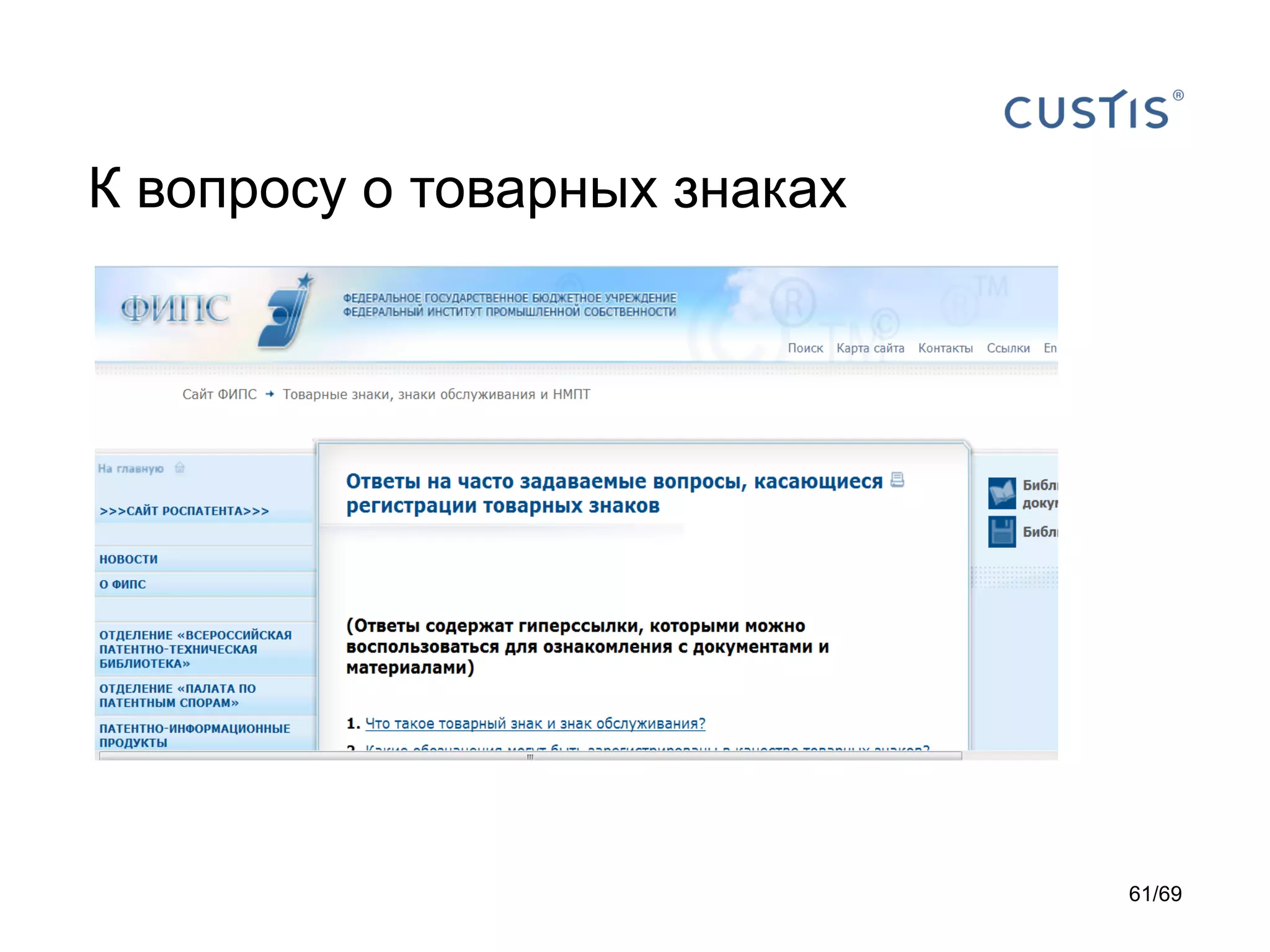 К вопросу о товарных знаках
61/69
 