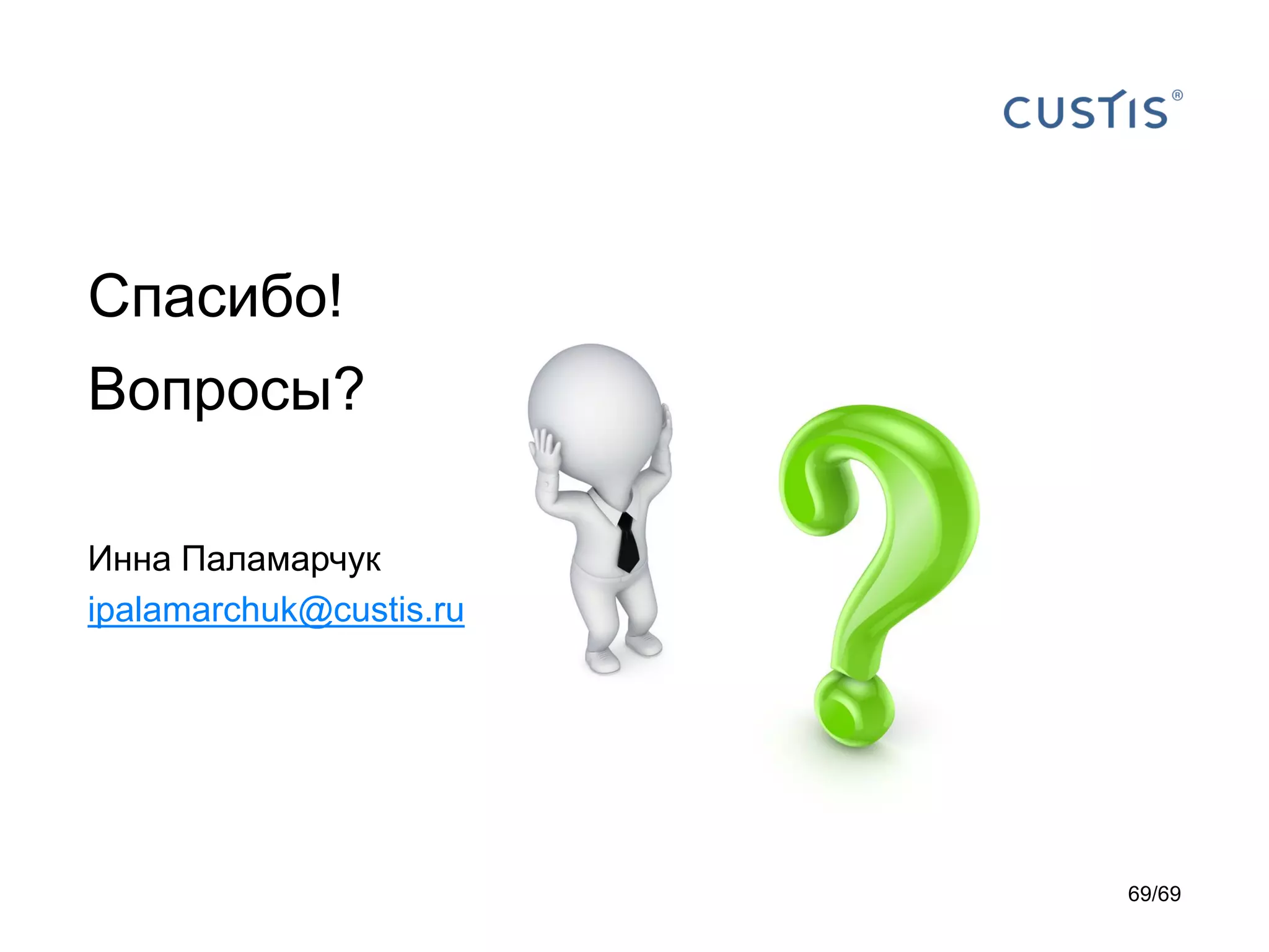 Спасибо!
Вопросы?
Инна Паламарчук
ipalamarchuk@custis.ru
69/69
 