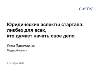 Юридические Аспекты Стартапа: Ликбез Для Всех, Кто Хочет Начать.