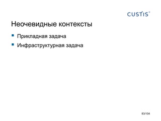 Неочевидные контексты
 Прикладная задача
 Инфраструктурная задача
83/104
 