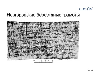 Новгородские берестяные грамоты
98/104
 