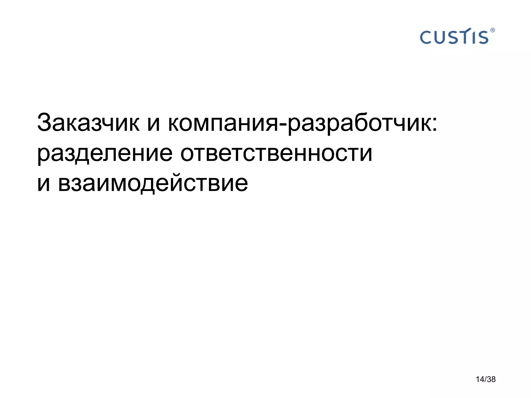 Заказчик и компания-разработчик:
разделение ответственности
и взаимодействие
14/38
 