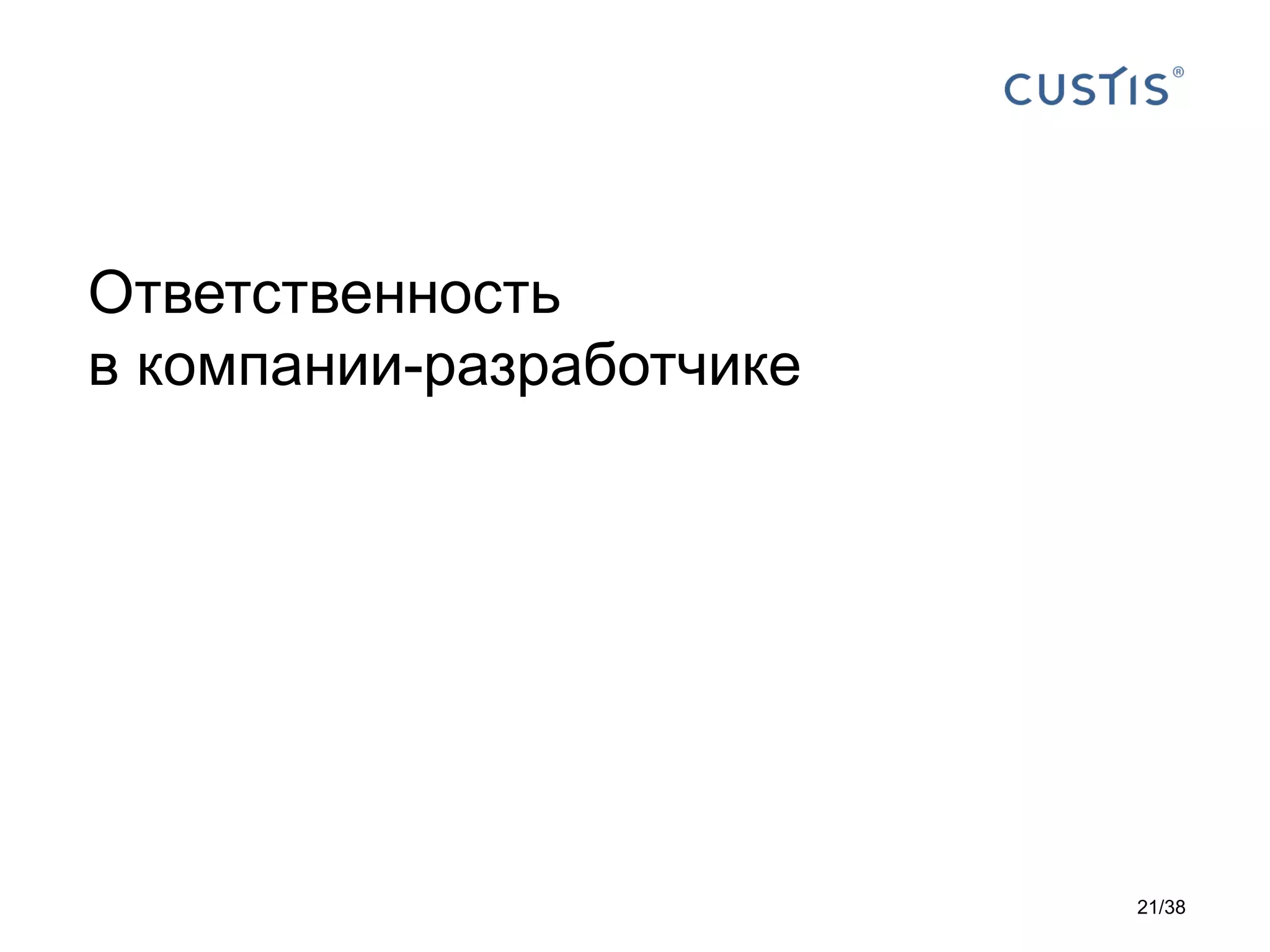 Ответственность
в компании-разработчике
21/38
 