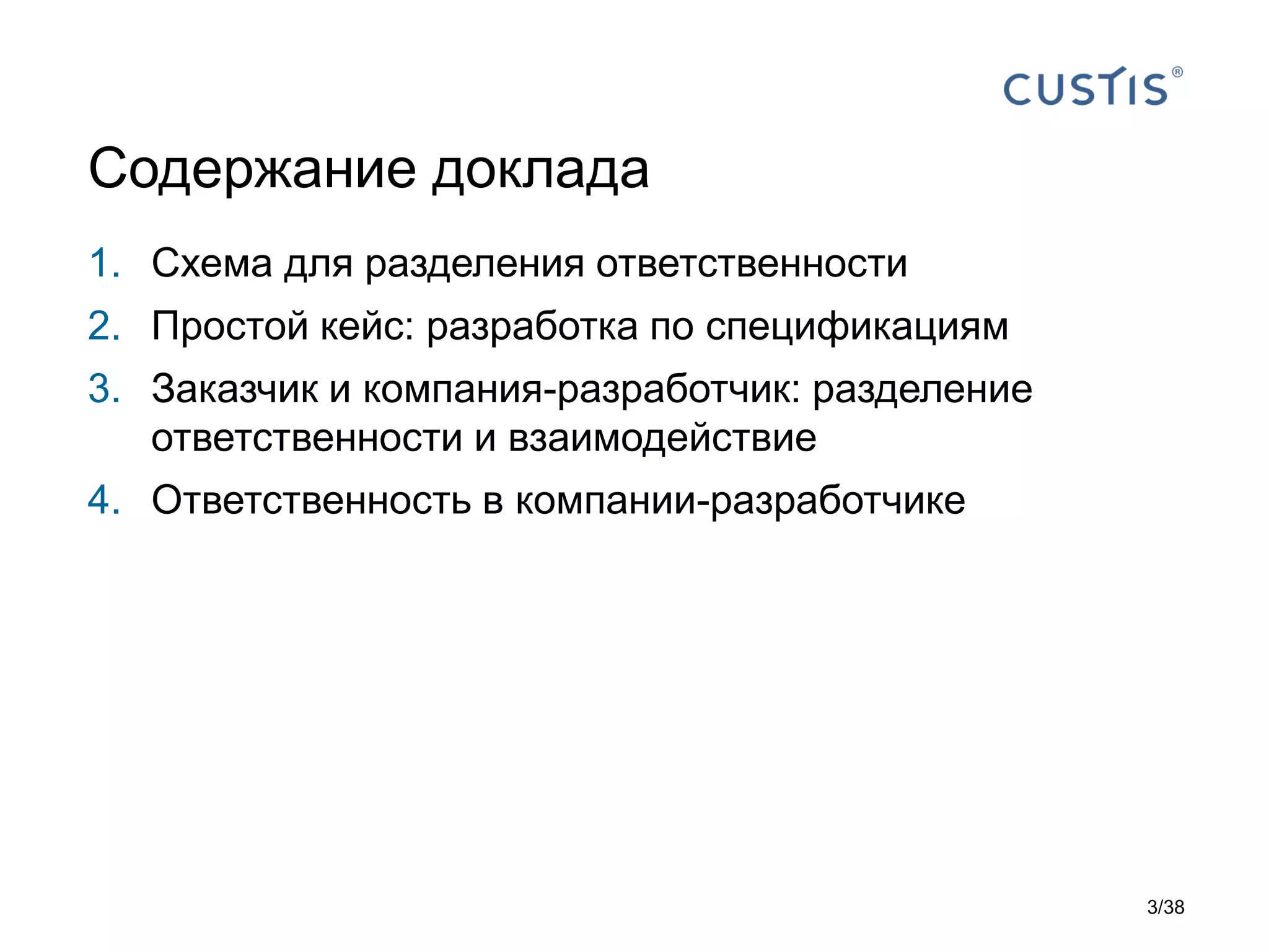 1. Схема для разделения ответственности
2. Простой кейс: разработка по спецификациям
3. Заказчик и компания-разработчик: разделение
ответственности и взаимодействие
4. Ответственность в компании-разработчике
Содержание доклада
3/38
 